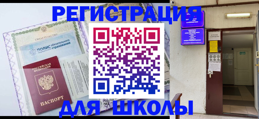 прописка для школы в Ельце